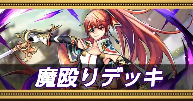 魔殴りデッキ