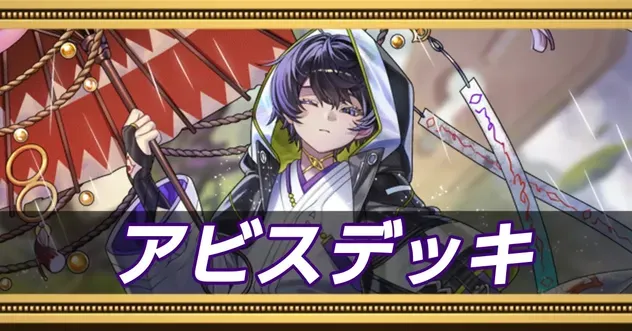 アビスデッキ