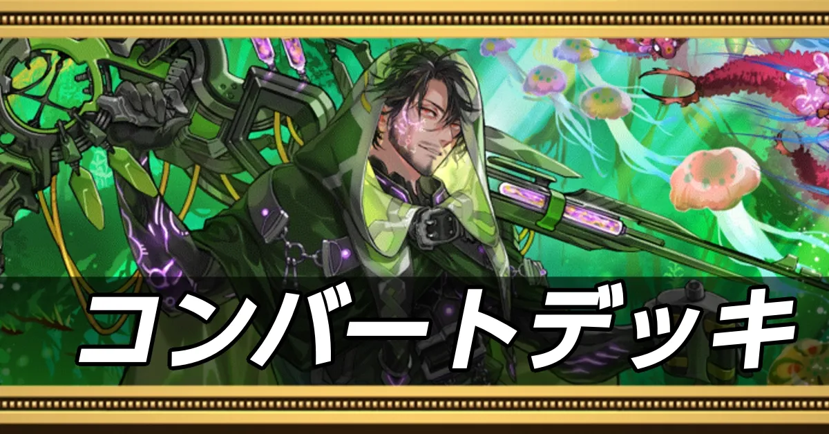 コンバートデッキ
