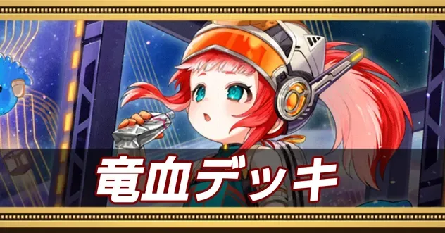 竜血デッキ
