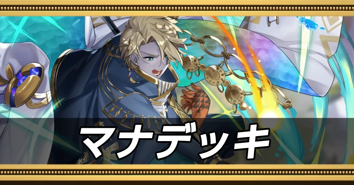 マナデッキ