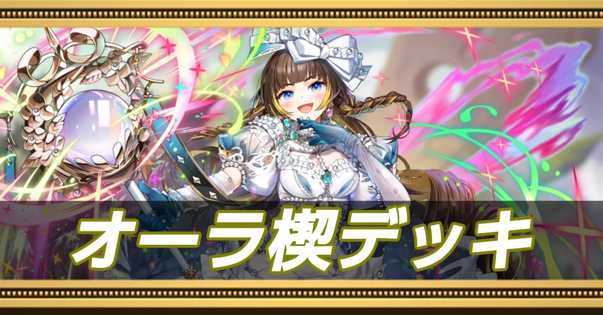 オーラ天楔デッキ