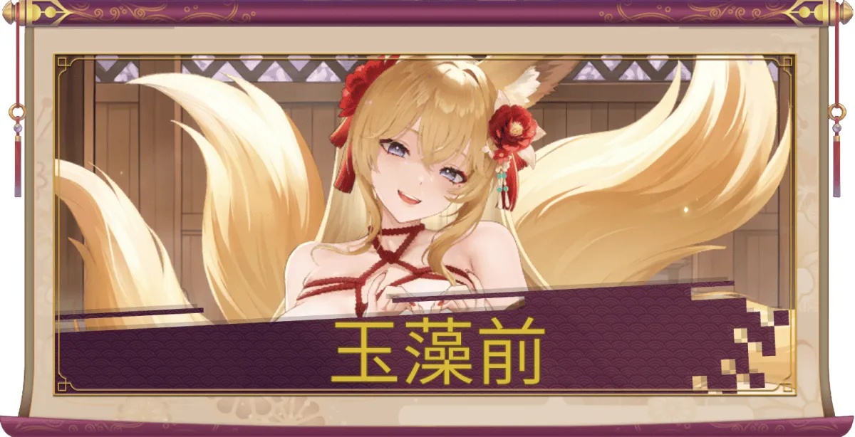 玉藻前(UR+)2026のアイキャッチ