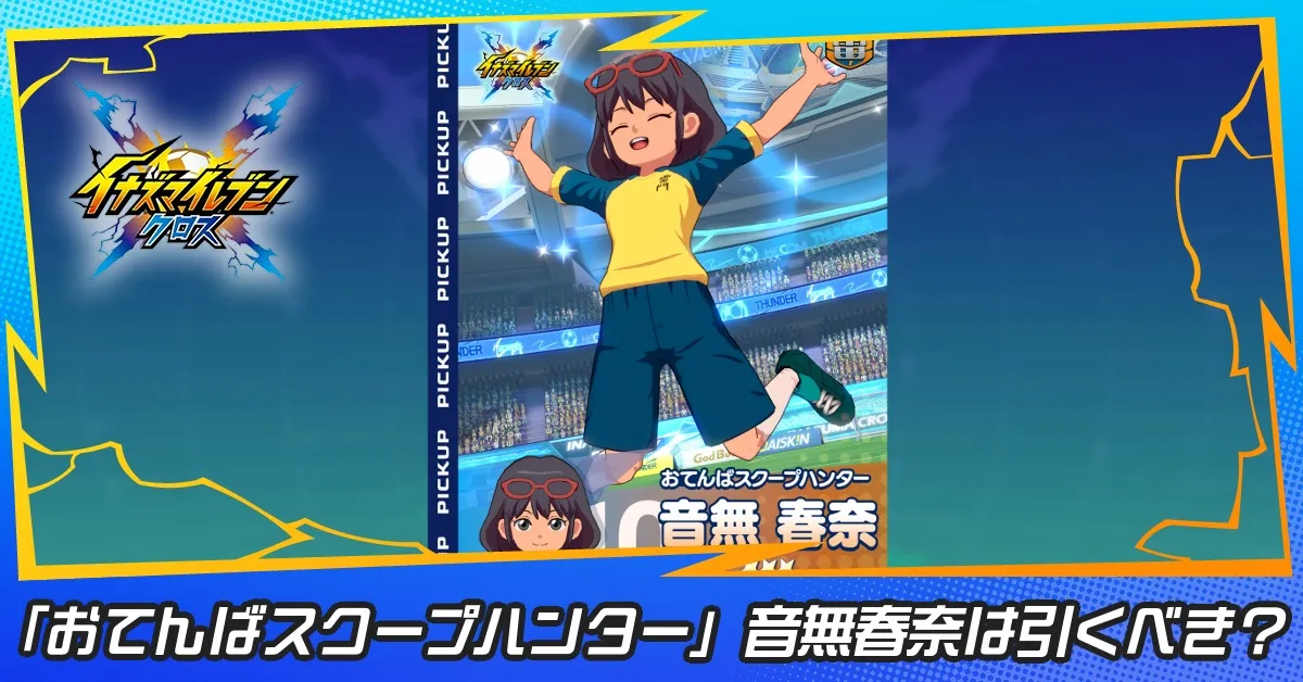 「おてんばスクープハンター」音無春奈ガチャは引くべき