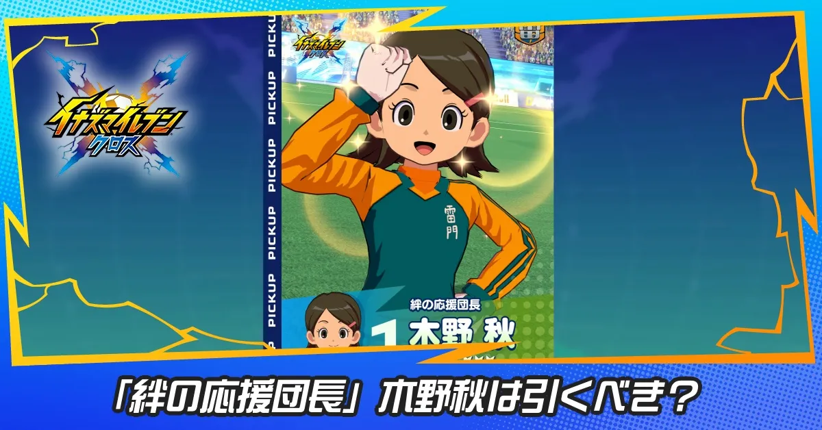 「絆の応援団長」木野秋は引くべき