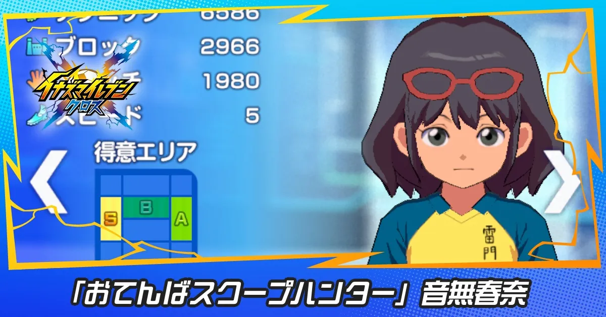 「おてんばスクープハンター」音無春奈