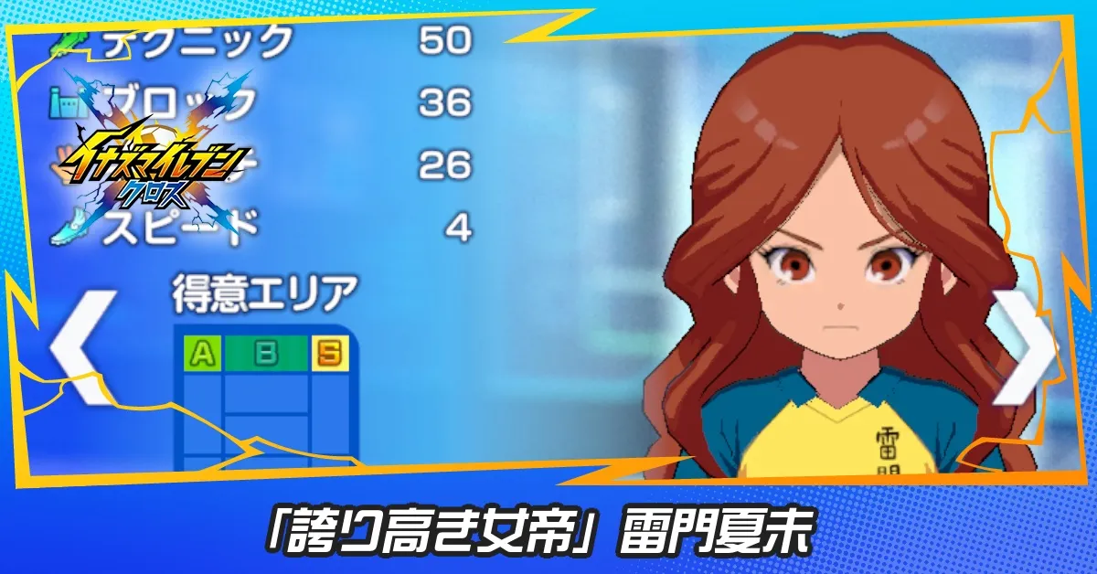 「誇り高き女帝」雷門夏未