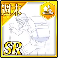 【週末】ゼウスの「登山」