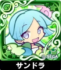 サンドラ（星7）の画像