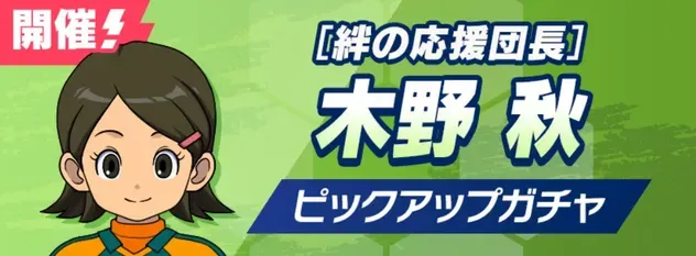 「絆の応援団長」木野秋ピックアップガチャ