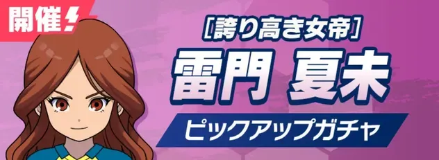 「誇り高き女帝」雷門夏未ピックアップガチャ
