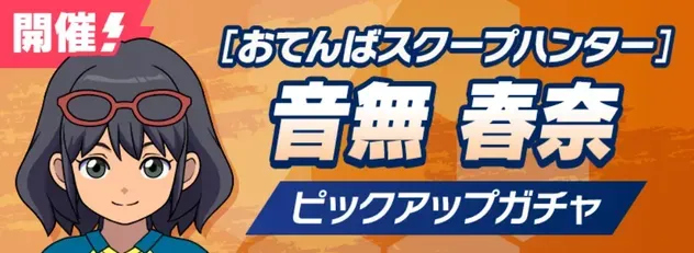 「おてんばスクープハンター」音無春奈ピックアップガチャ