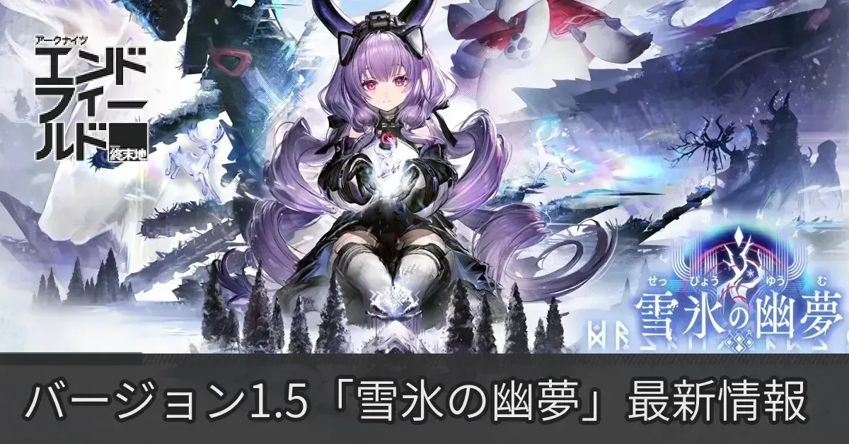雪氷の幽夢