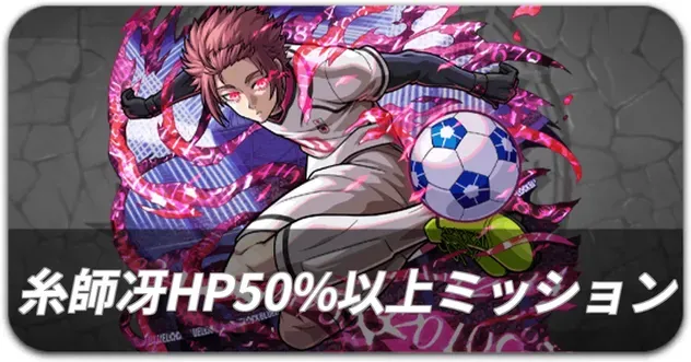 糸師冴50%以上ミッション