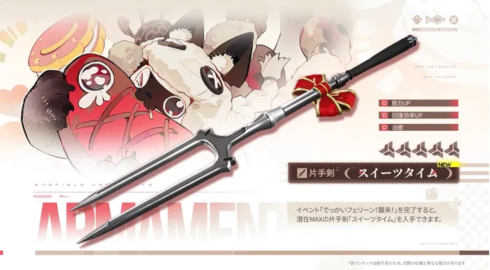 イベント武器スイーツタイム
