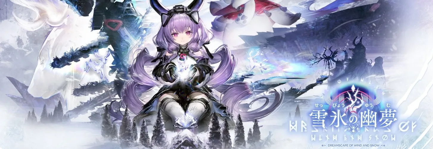 雪氷の幽夢