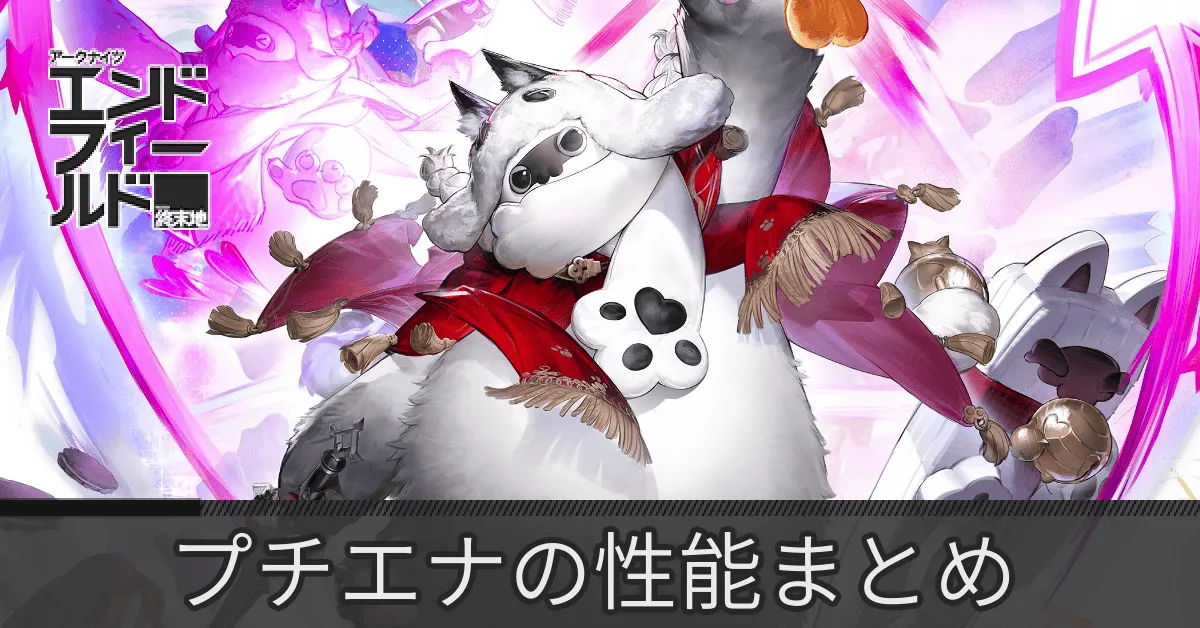 プチエナIC