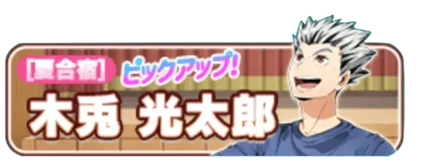 ［夏合宿］木兎光太郎ガチャ