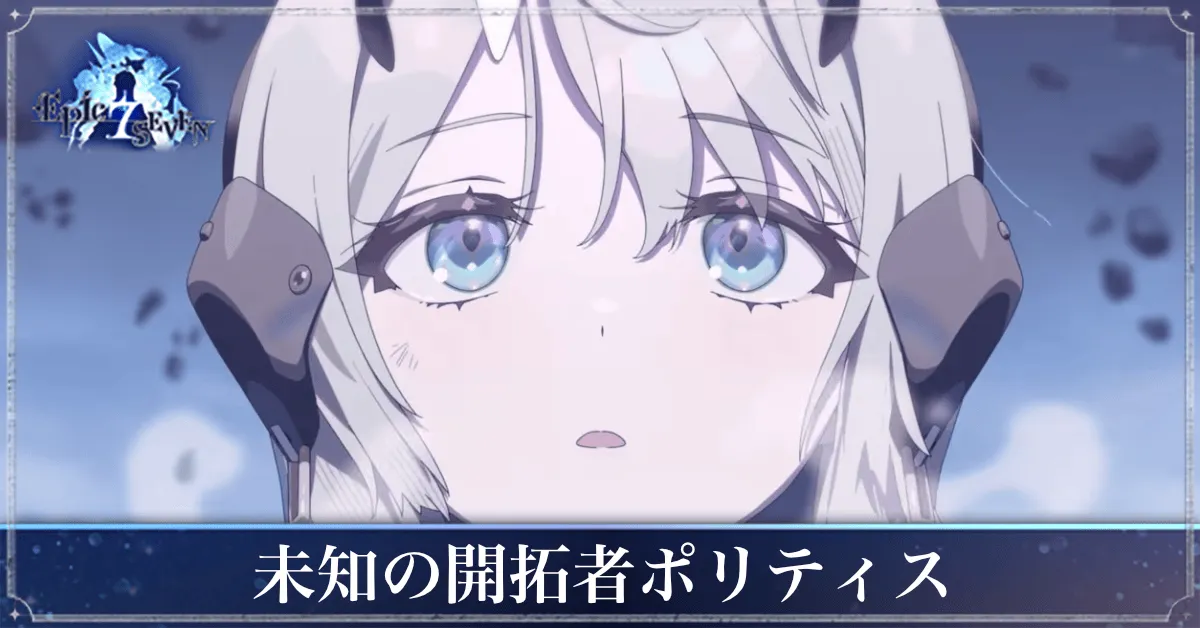 未知の開拓者ポリティスのアイキャッチ