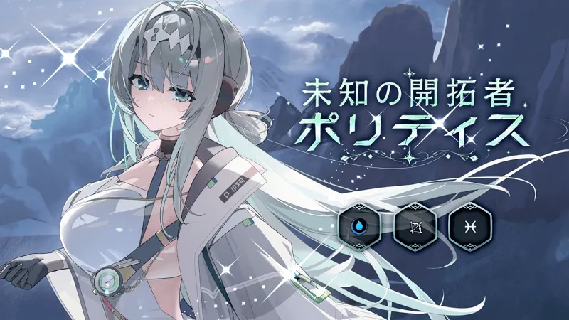 未知の開拓者ポリティス