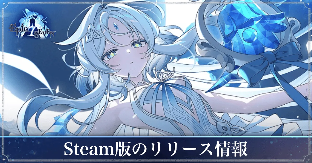 Steam版のリリース情報