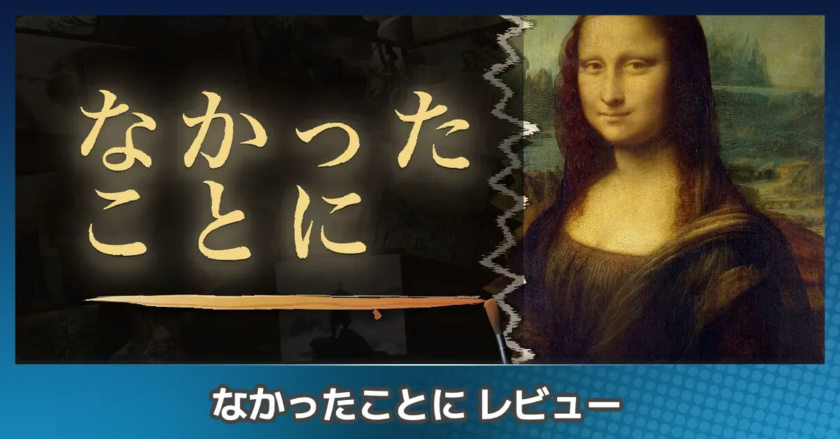 『なかったことに』を評価レビュー