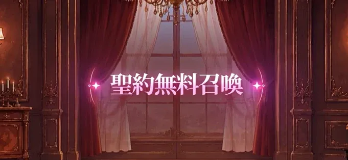 聖約無料召喚