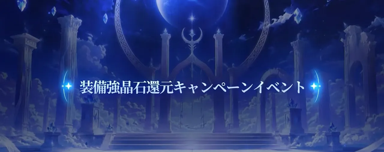 装備強晶石還元キャンペーン