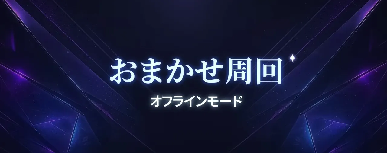 おまかせ周回オフラインモード