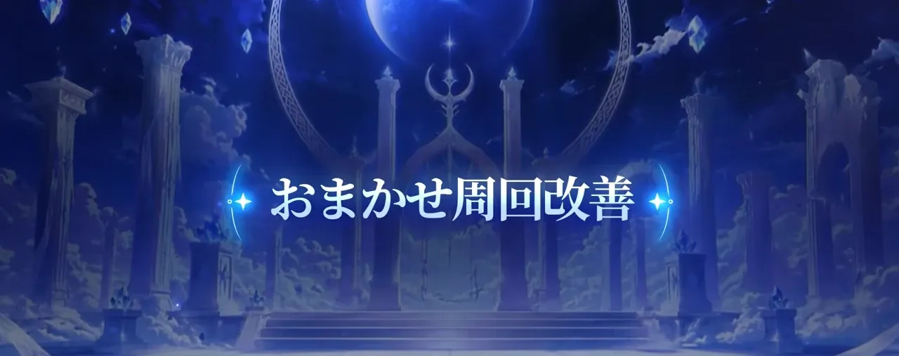 おまかせ周回改善