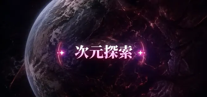 次元探索