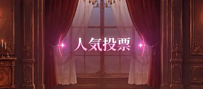 人気投票