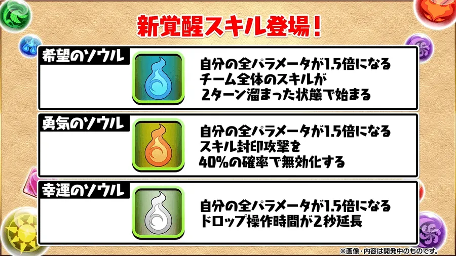 ソウル覚醒が登場