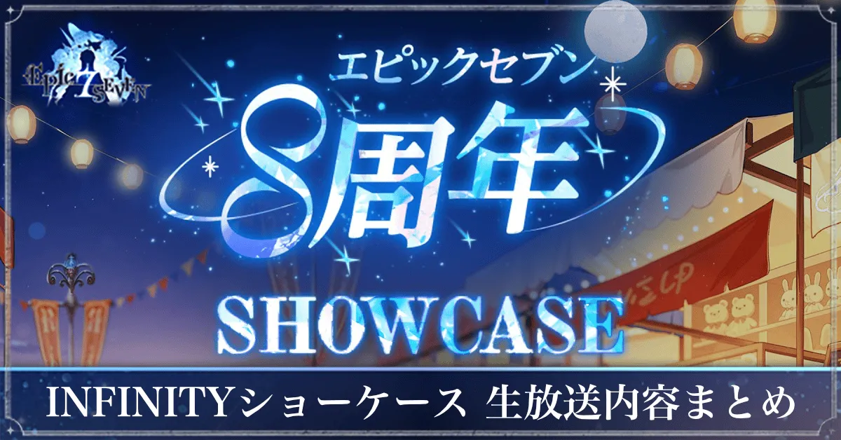 INFINITYショーケース
