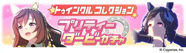 トゥインクルコレクション プリティーダービーガチャ