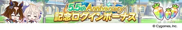5.5th Anniversary記念ログインボーナス
