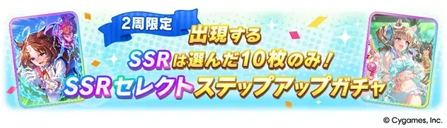 SSRセレクトステップアップガチャ