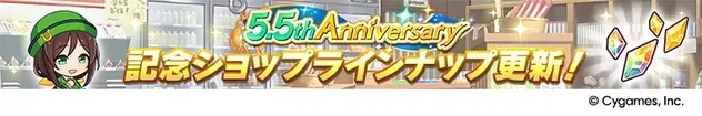 記念ショップラインナップ更新