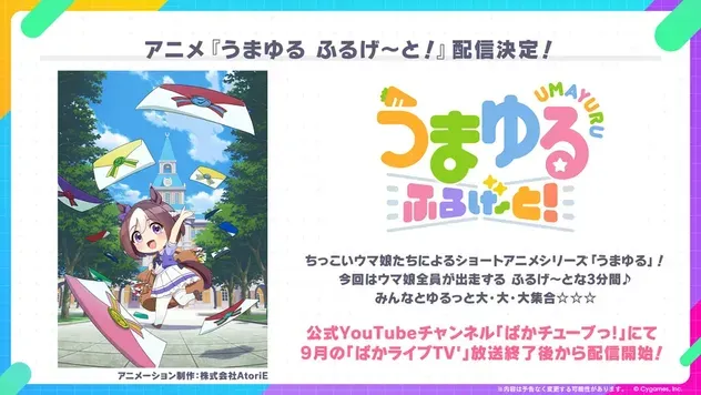 アニメ「うまゆる ふるげ〜と!」