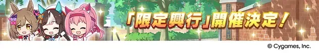限定興行開催
