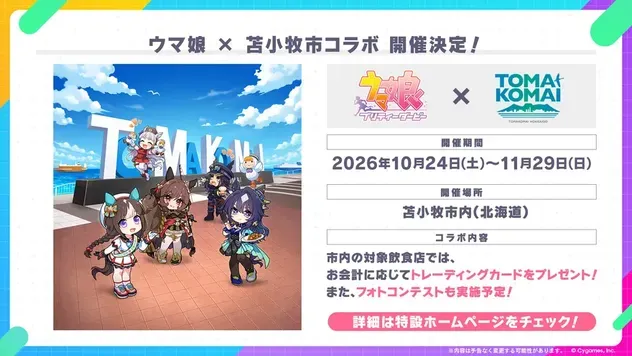 苫小牧市コラボ開催決定