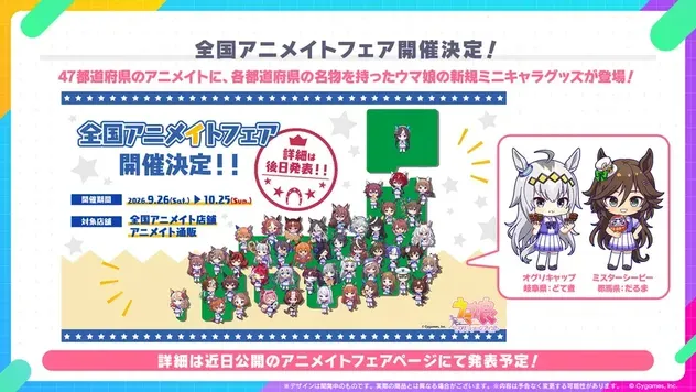 全国アニメイトフェア