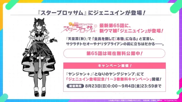 スターブロッサムにジェニュイン登場