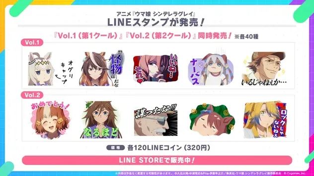 アニメ『ウマ娘 シンデレラグレイ』LINEスタンプ
