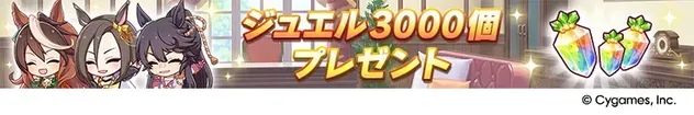 ジュエル3000個プレゼント