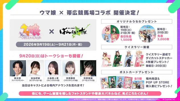 帯広競馬場コラボ開催決定