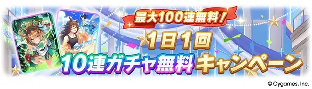 1日1回10連ガチャ無料キャンペーン