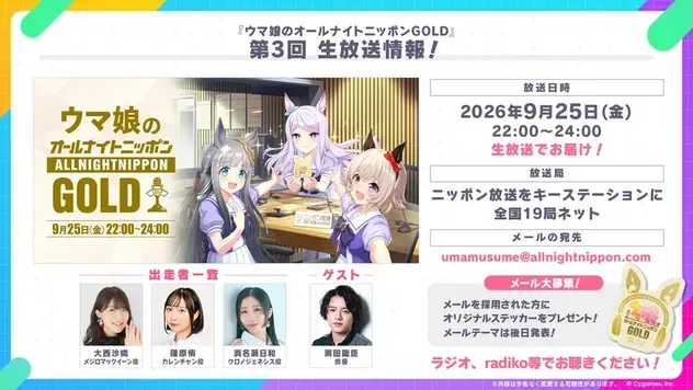 「ウマ娘のオールナイトニッポンGOLD」第3回生放送
