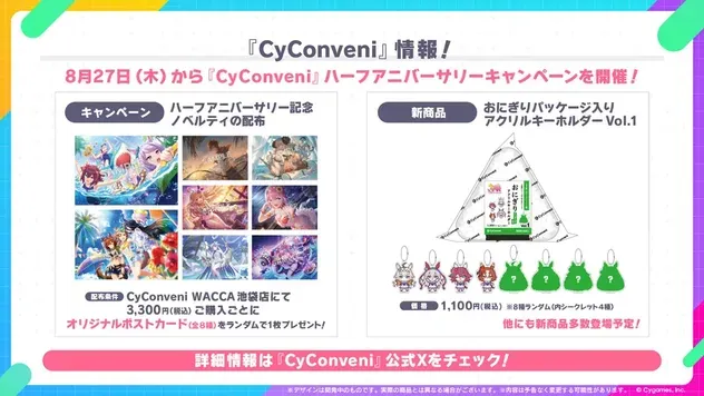 CyConveniハーフアニバーサリーキャンペーン