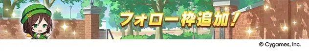 フォロー枠追加